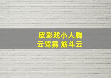 皮影戏小人腾云驾雾 筋斗云